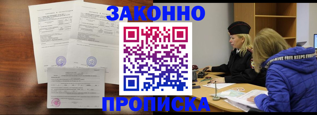 прописка законно в Заозёрном